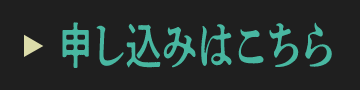 申し込みはこちら